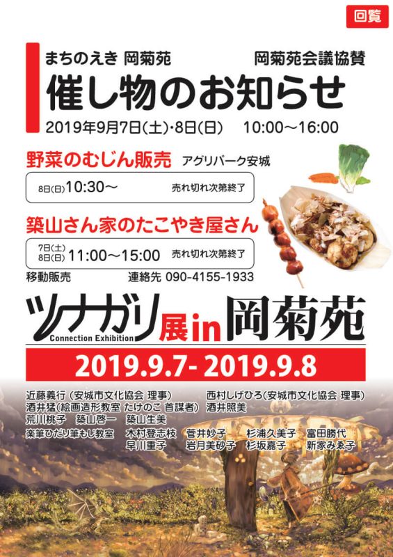 ツナガリ展 in 岡菊苑 2019.9.7-2019.9.8