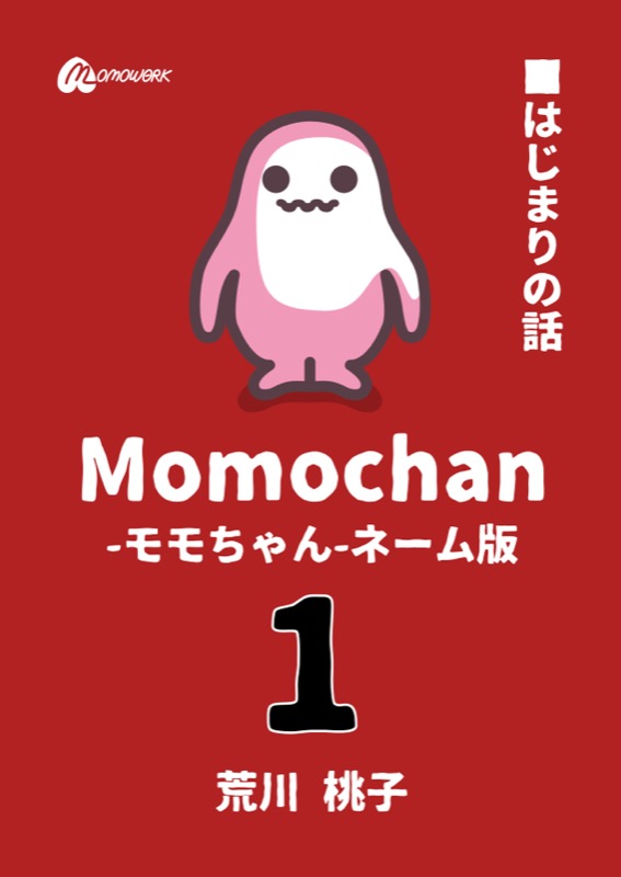 Momochan-モモちゃん-ネーム版